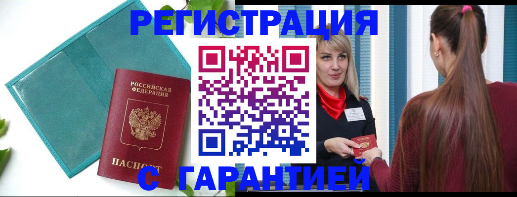 временная прописка в Минусинске